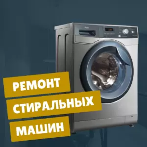 ремонт стиральных машин на дому недорого - Rembvka