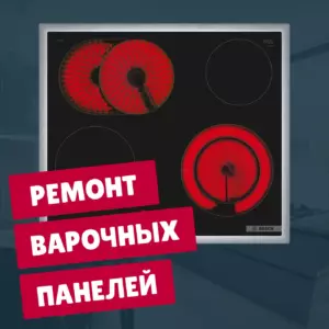 ремонт варочных панелей на дому недорого - Rembvka