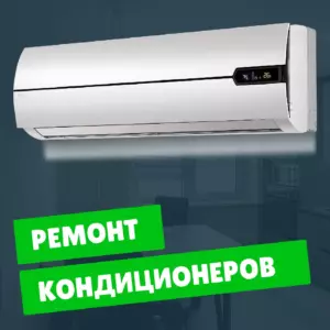 ремонт кондиционеров на дому недорого - Rembvka