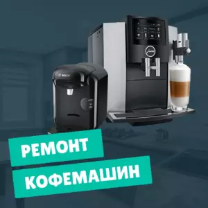 ремонт кофемашин на дому недорого - Rembvka