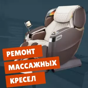 ремонт массажных кресел на дому недорого - Rembvka