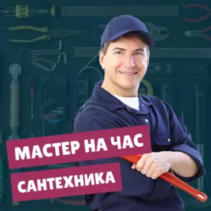 услуги сантехника вызвать мастера на час на дом