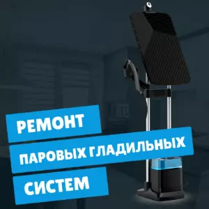 ремонт паровых гладильных систем на дому недорого - Rembvka