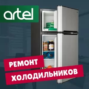 ремонт холодильников Artel на дому недорого - Rembvka