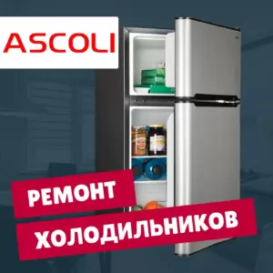 ремонт холодильников Ascoli на дому недорого - Rembvka