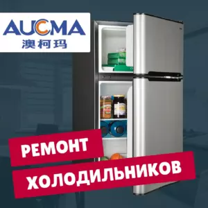 ремонт холодильников Aucma на дому недорого - Rembvka