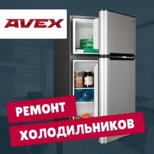 ремонт холодильников Avex на дому недорого - Rembvka