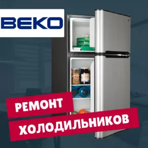 ремонт холодильников Beko на дому недорого - Rembvka