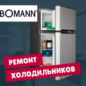 ремонт холодильников Bomann на дому недорого - Rembvka