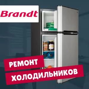 ремонт холодильников Brandt на дому недорого - Rembvka