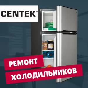 ремонт холодильников Centek на дому недорого - Rembvka