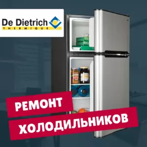 ремонт холодильников De-Dietrich на дому недорого - Rembvka
