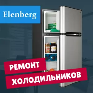 ремонт холодильников Elenberg на дому недорого - Rembvka