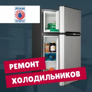 ремонт холодильников Eniem на дому недорого - Rembvka