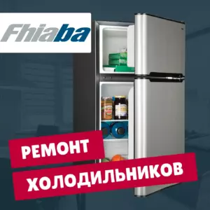 ремонт холодильников Fhiaba на дому недорого - Rembvka