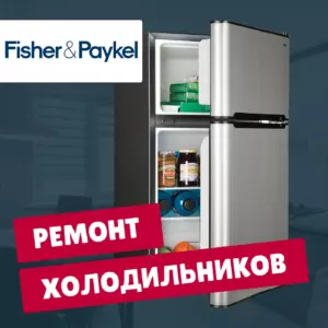 ремонт холодильников Fisher & Paykel на дому недорого - Rembvka