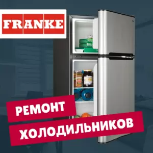 ремонт холодильников Franke на дому недорого - Rembvka
