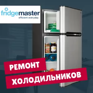 ремонт холодильников Fridgemaster на дому недорого - Rembvka