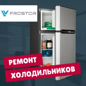 ремонт холодильников Frostor на дому недорого - Rembvka