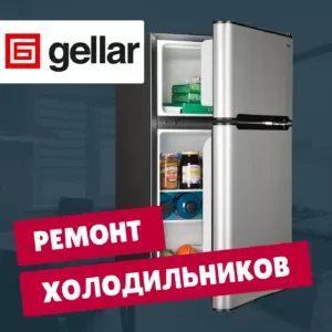 ремонт холодильников Gellar на дому недорого - Rembvka