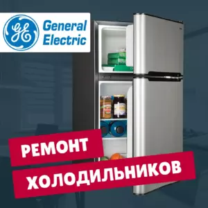ремонт холодильников General-Electric на дому недорого - Rembvka
