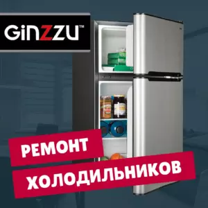 ремонт холодильников GiNZZU на дому недорого - Rembvka