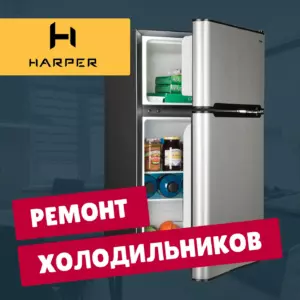 ремонт холодильников Harper на дому недорого - Rembvka