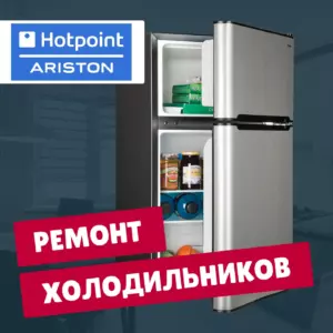 ремонт холодильников Hotpoint-Ariston на дому недорого - Rembvka