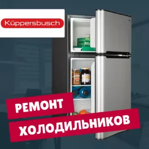 ремонт холодильников Kuppersbusch на дому недорого - Rembvka