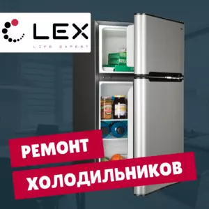 ремонт холодильников LEX на дому недорого - Rembvka