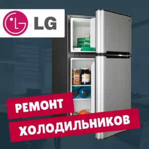 ремонт холодильников LG на дому недорого - Rembvka
