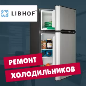 ремонт холодильников Libhof на дому недорого - Rembvka