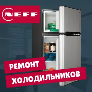 ремонт холодильников Neff на дому недорого - Rembvka