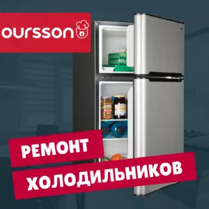 ремонт холодильников Oursson на дому недорого - Rembvka