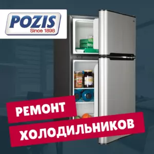 ремонт холодильников Pozis на дому недорого - Rembvka