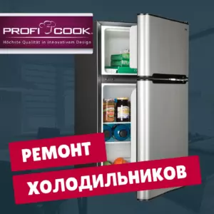 ремонт холодильников Profi Cook на дому недорого - Rembvka