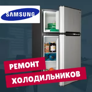 ремонт холодильников Samsung на дому недорого - Rembvka
