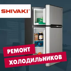 ремонт холодильников Shivaki на дому недорого - Rembvka