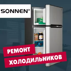 ремонт холодильников Sonnen на дому недорого - Rembvka