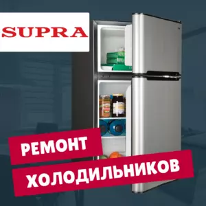 ремонт холодильников Supra на дому недорого - Rembvka