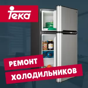 ремонт холодильников Teka на дому недорого - Rembvka