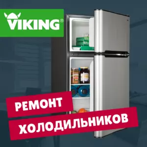 ремонт холодильников Viking на дому недорого - Rembvka