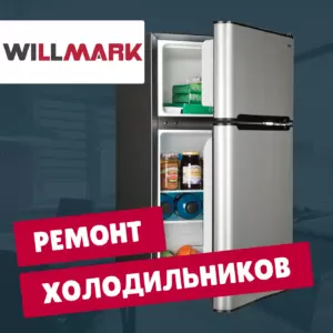 ремонт холодильников WILLMARK на дому недорого - Rembvka