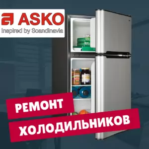 ремонт холодильников asko на дому недорого - Rembvka