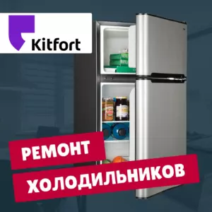 ремонт холодильников kitfort на дому недорого - Rembvka