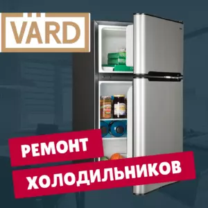 ремонт холодильников Vard на дому недорого - Rembvka