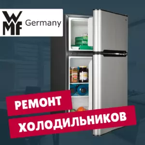ремонт холодильников WMF на дому недорого - Rembvka